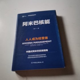 阿米巴核能：人人成为经营者