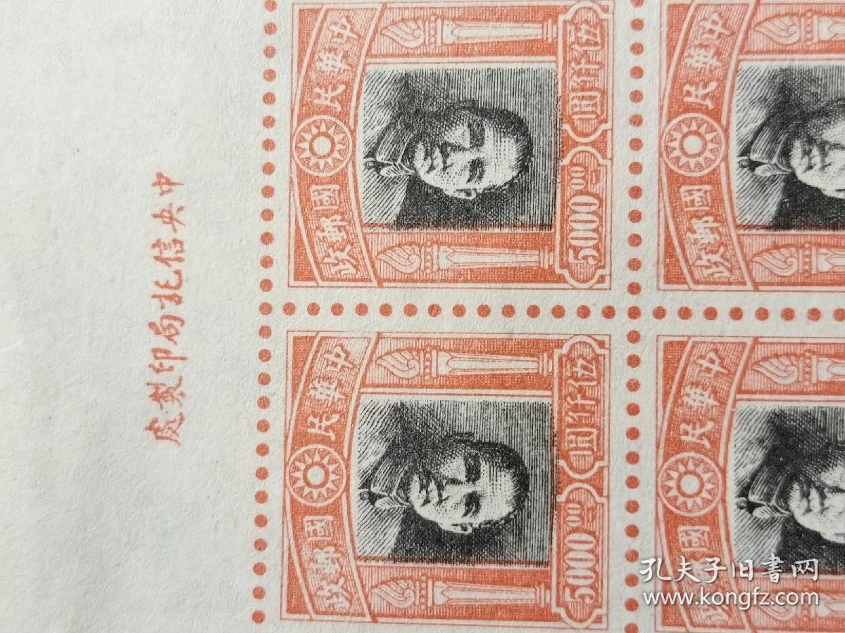 中华民国邮政伍元孙中山头像倒印8连带厂铭（立体感很强无齿孔）
