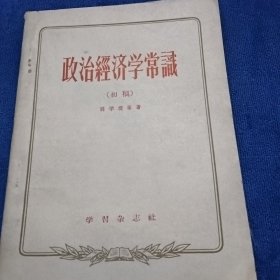 政治经济学常识（初稿）