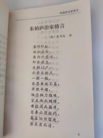 声律启蒙：朱子家训  千字文  幼学琼林 蒙学精华丛书  四本合售 八成新