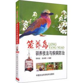 笼养鸟驯养技法与疾病治 兽医 李典友,高本刚 编