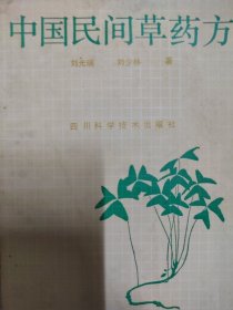 中国民间草药方