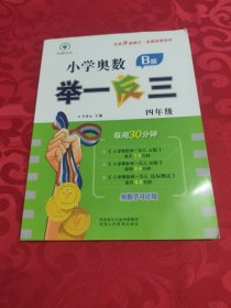 小学奥数举一反三B版 四年级 每周30分钟 名师详解详析全面升级修订