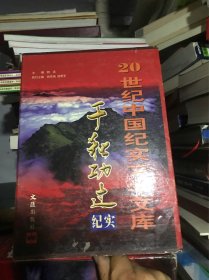 20世纪中国纪实文学文库——千秋功过纪实（全六卷）（16开精装 4000套 馆藏本带函套）