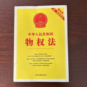 中华人民共和国物权法