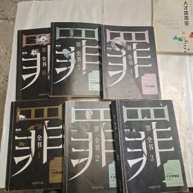 罪全书十宗罪蜘蛛畅销代表作（1－6册）