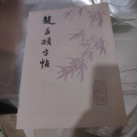 赵孟頫字帖