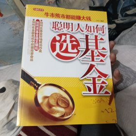 聪明人如何选基金