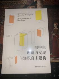 初中生创造力发展与知识自主建构 姬国君 著 9787520186735