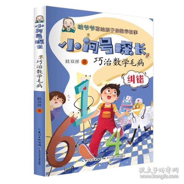 小问号探长：巧治数学毛病