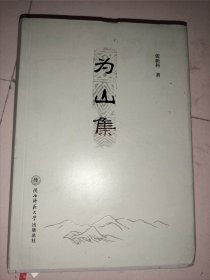 为山集