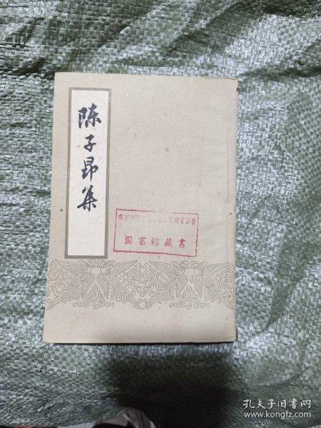 老版：陈子昂集（1960年）