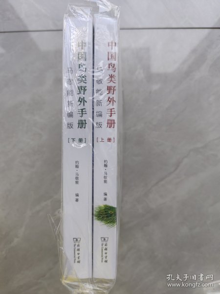 中国鸟类野外手册(马敬能新编版)(上下册)