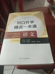 對(duì)口升學(xué)精點(diǎn)一本通