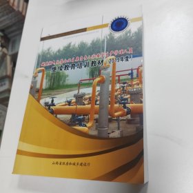 城镇燃气行业法律法规及标准规范继续教育培训教材 城镇燃气经营企业主要负责人和安全生产管理人员继续教育培训教材（2019年度）