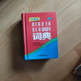 小学生同义词 近义词 反义词 组词造句词典（全新版）