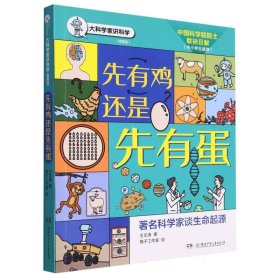 先有鸡还是先有蛋(插图版)/大科学家讲科学 9787556270132 王文清|责编:钟小艳 湖南少儿