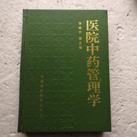 医院中药管理学（精装本）