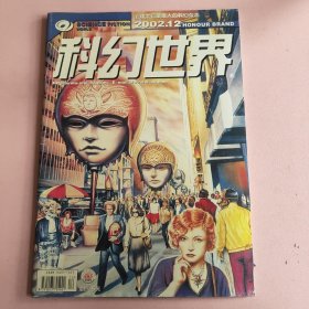 科幻世界 2002.12