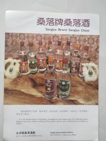 80年代白酒宣传画：桑落牌桑落酒——永济县桑落酒厂（背面是山西紫金山牌阿胶）