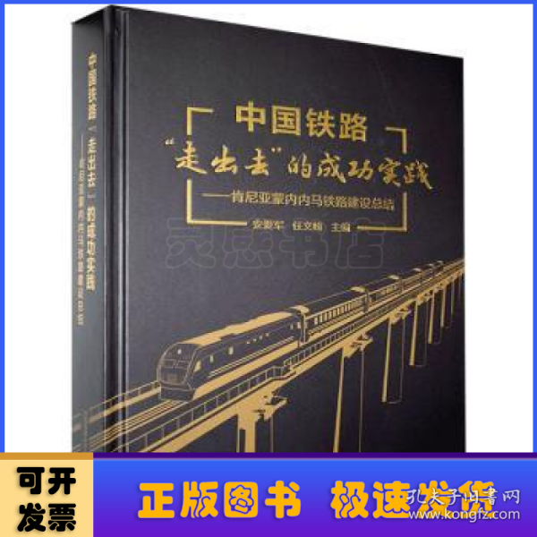 中国铁路“走出去”的成功实践——肯尼亚蒙内内马铁路建设总结