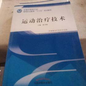 运动治疗技术·全国中医药行业高等职业教育“十三五”规划教材