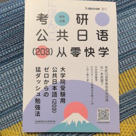 2021 考研公共日语（203）从零快学