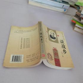 中国文化名人书系-谈故乡下册