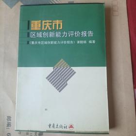 重庆市区域创新能力评价报告