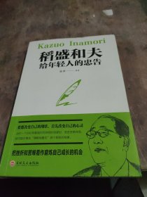 稻盛和夫给年轻人的忠告（32开平装）