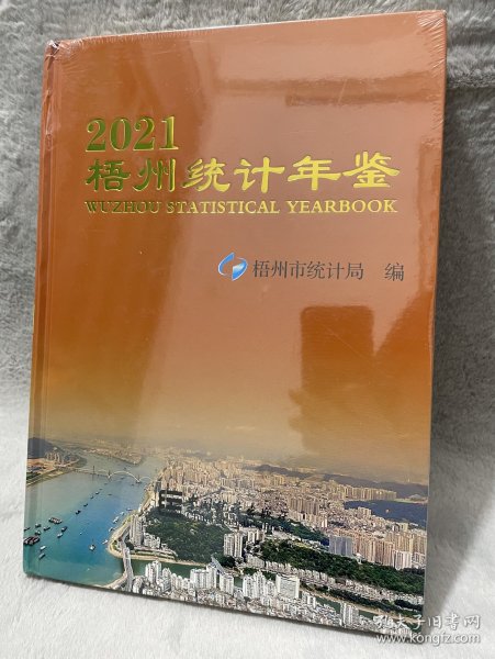 梧州统计年鉴2021(精装未拆封塑膜）