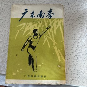 广东南拳