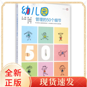 幼儿园管理的50个细节/梦山书系