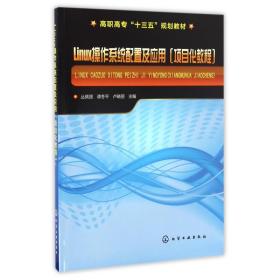 Linux操作系统配置及应用(项目化教程)(丛佩丽)