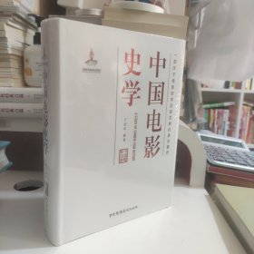 中国电影史学