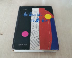 长篇小说的奥秘 精装本 一版一印