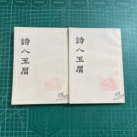 诗人玉屑（全二册）