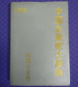 中国企业家大辞典乡镇企业卷1994