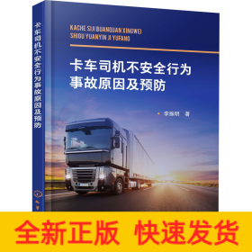 卡車司機(jī)不安全行為事故原因及預(yù)防