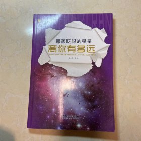 我爱大自然学生科普知识必读：那颗眨眼的星星离你有多远