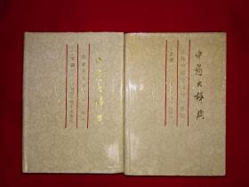 经典老版丨中药大辞典（全二册精装版）1996年原版老书2935页超厚，内收中药5767味！本书荣获首届辞书类图书一等奖！详见描述和图片