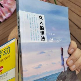 女人的活法