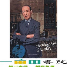 澳門賭王何鴻燊文田當(dāng)代中國出9787515400815