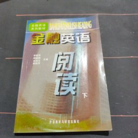 金融英語閱讀(下)