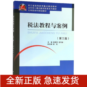 税法教程与案例(第3版浙江省高等教育重点建设教材)