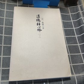 道德经心释（下）
