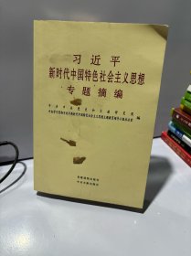 习近平新时代中国特色社会主义思想专题摘编