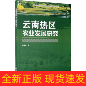 云南熱區(qū)農業(yè)發(fā)展研究