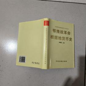 鄂豫皖革命根据地货币史(精装本书衣全)库存新书