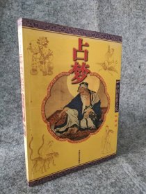 【八五品】 占梦（彩图版）——中国民俗文化系列读本